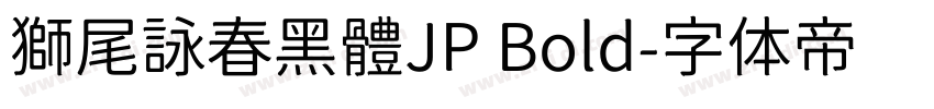 獅尾詠春黑體JP Bold字体转换